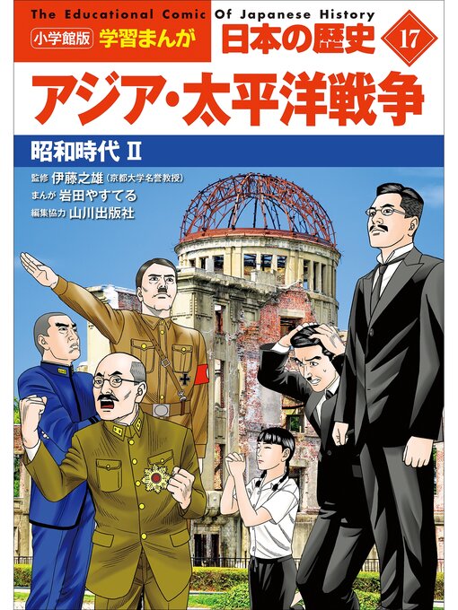 山川出版社作の小学館版学習まんが　日本の歴史　１７　アジア・太平洋戦争　～昭和時代２～の作品詳細 - 貸出可能